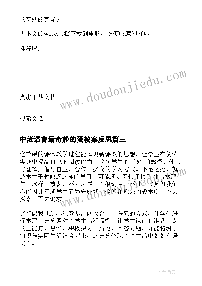 中班语言最奇妙的蛋教案反思 奇妙的克隆教学反思(优秀11篇)