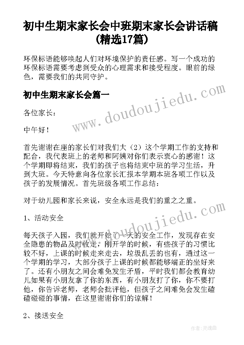 初中生期末家长会 中班期末家长会讲话稿(精选17篇)