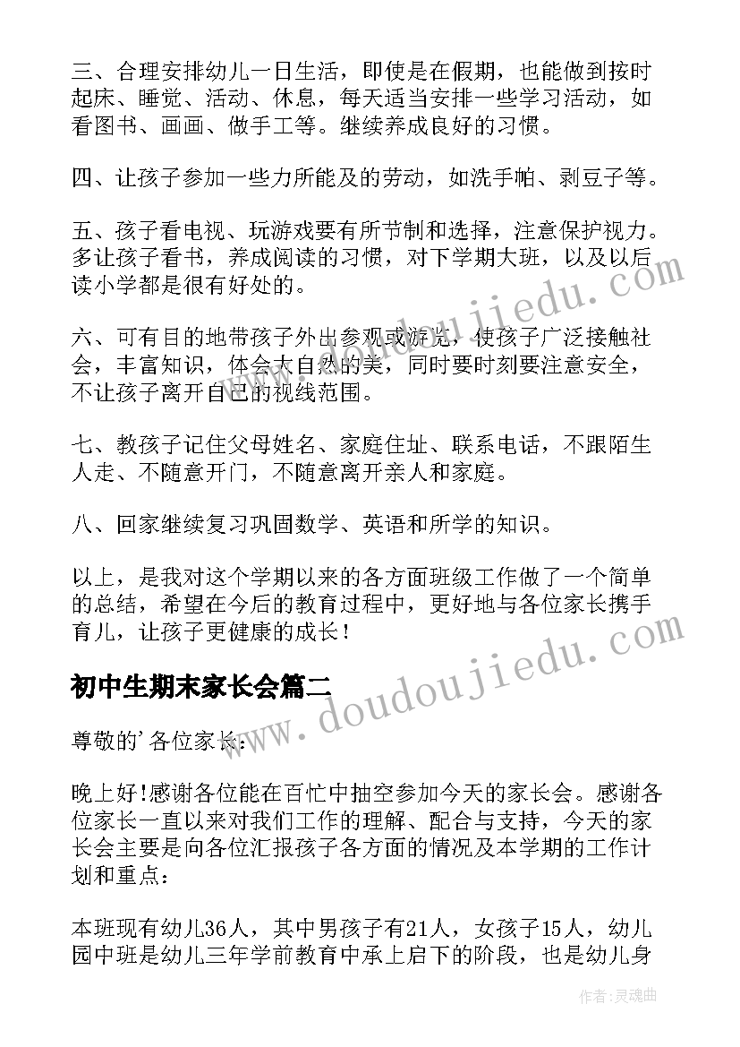 初中生期末家长会 中班期末家长会讲话稿(精选17篇)