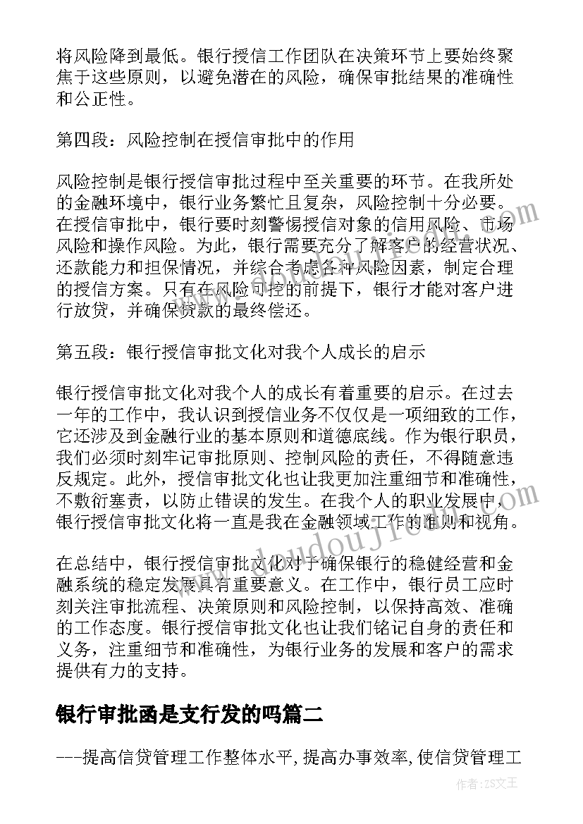 最新银行审批函是支行发的吗 银行授信审批文化心得体会(优质8篇)