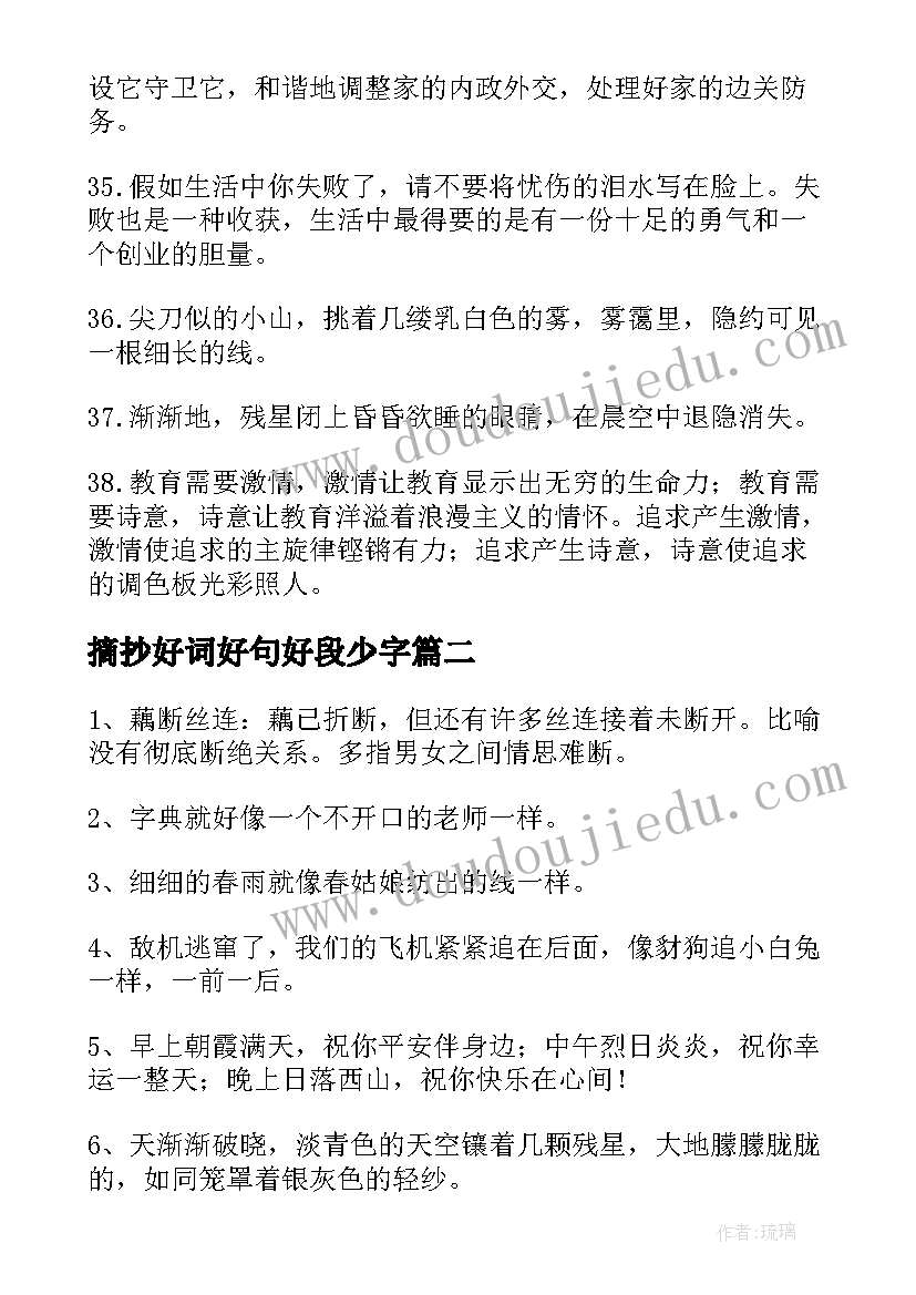 最新摘抄好词好句好段少字(实用20篇)