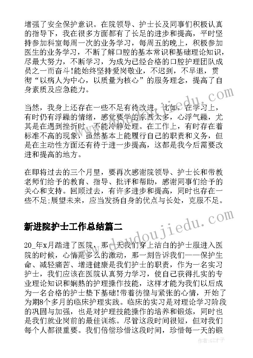 最新新进院护士工作总结(通用8篇)