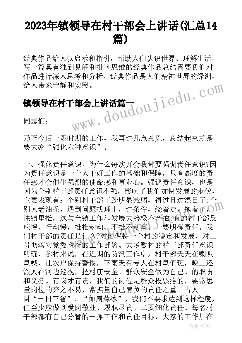 2023年镇领导在村干部会上讲话(汇总14篇)