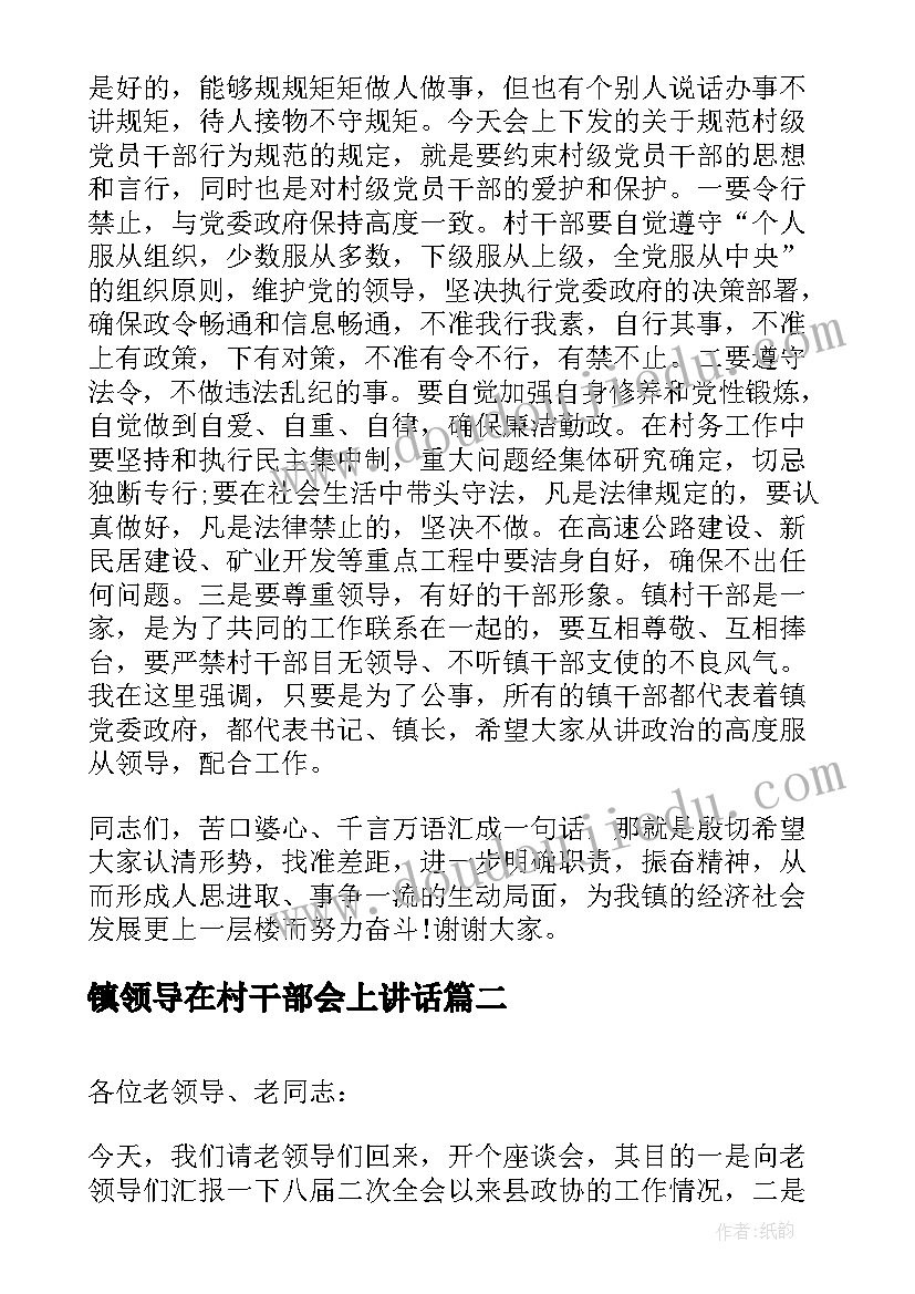 2023年镇领导在村干部会上讲话(汇总14篇)