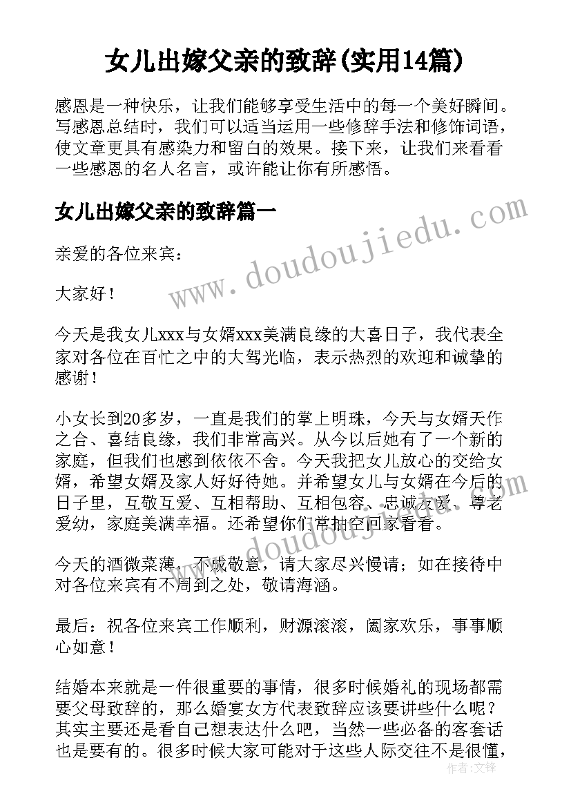 女儿出嫁父亲的致辞(实用14篇)