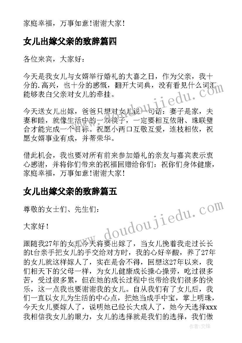 女儿出嫁父亲的致辞(实用14篇)