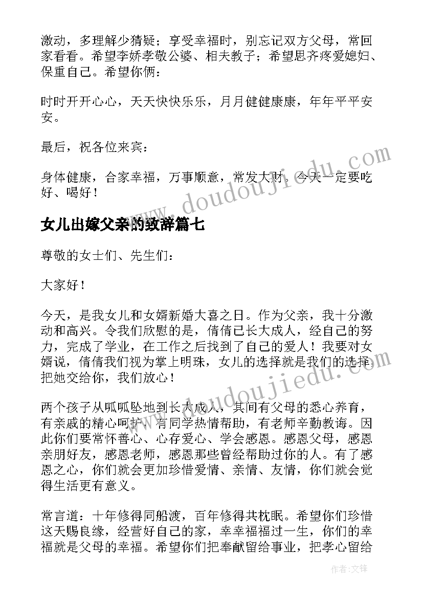 女儿出嫁父亲的致辞(实用14篇)