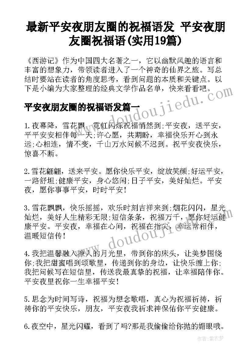 最新平安夜朋友圈的祝福语发 平安夜朋友圈祝福语(实用19篇)