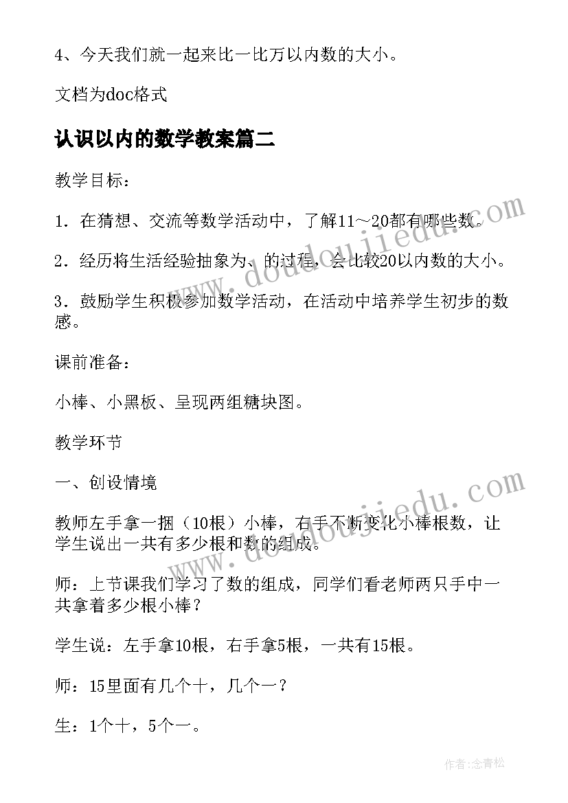 最新认识以内的数学教案 数学教案以内的数(优质17篇)