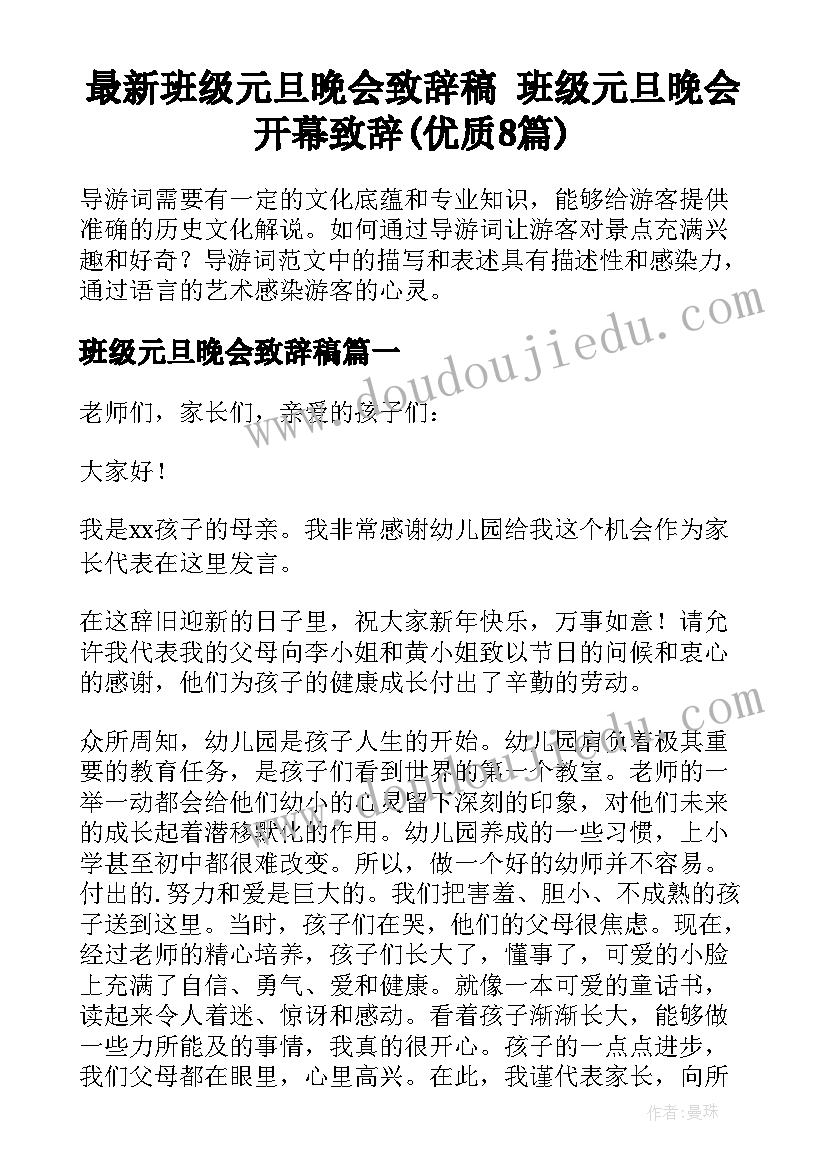 最新班级元旦晚会致辞稿 班级元旦晚会开幕致辞(优质8篇)