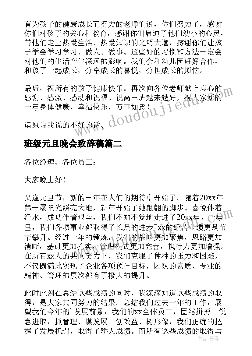 最新班级元旦晚会致辞稿 班级元旦晚会开幕致辞(优质8篇)