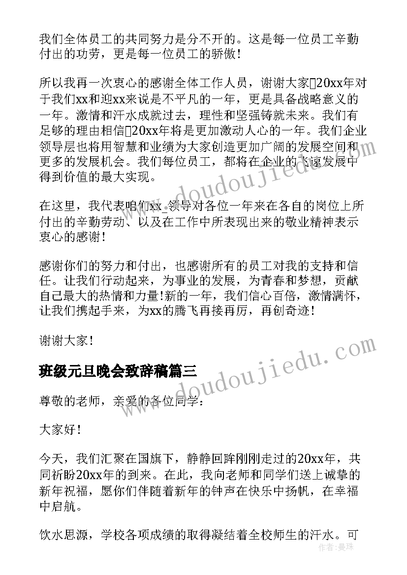 最新班级元旦晚会致辞稿 班级元旦晚会开幕致辞(优质8篇)