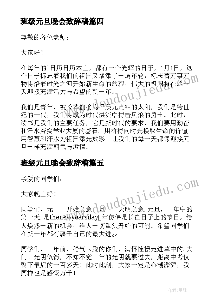 最新班级元旦晚会致辞稿 班级元旦晚会开幕致辞(优质8篇)