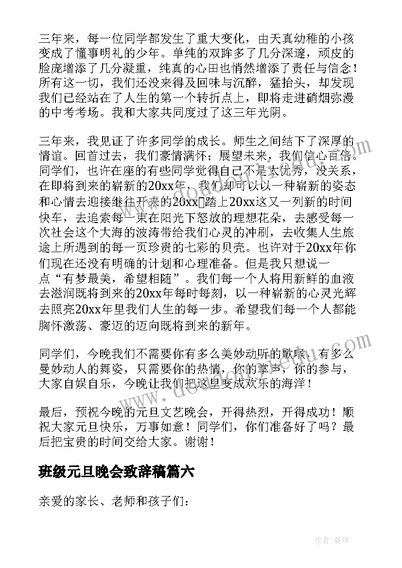 最新班级元旦晚会致辞稿 班级元旦晚会开幕致辞(优质8篇)