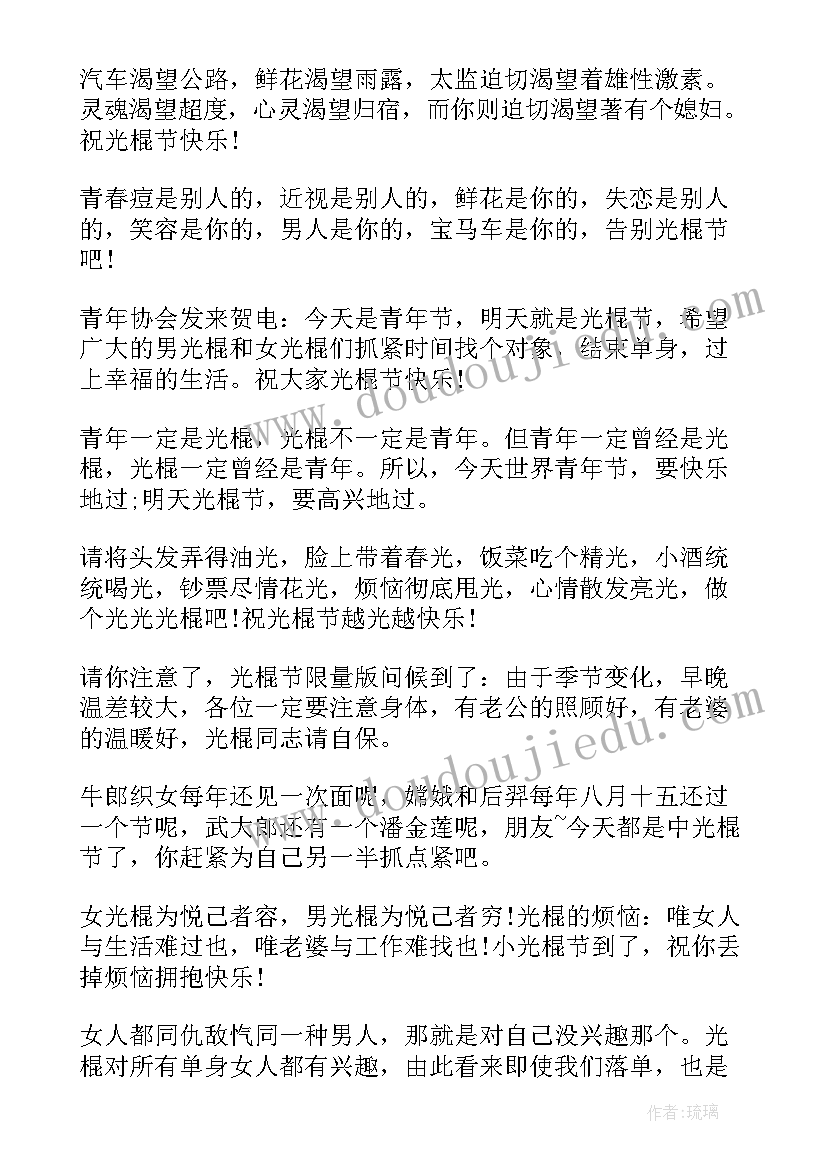 光棍节快乐祝福语短信内容(实用8篇)