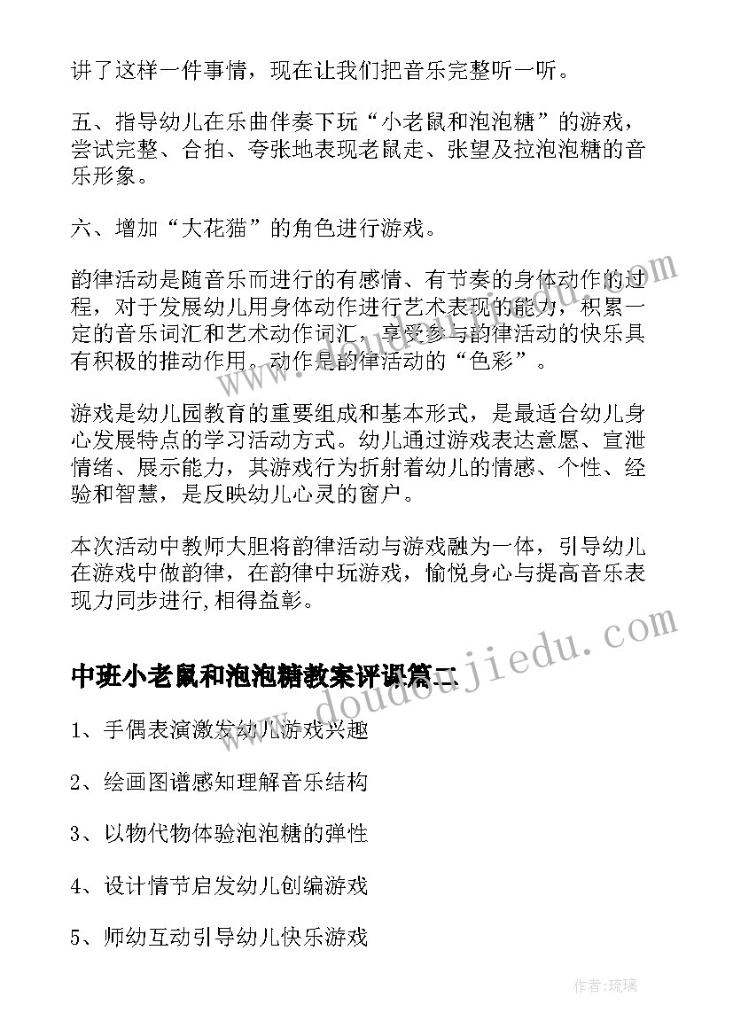 2023年中班小老鼠和泡泡糖教案评课(汇总8篇)