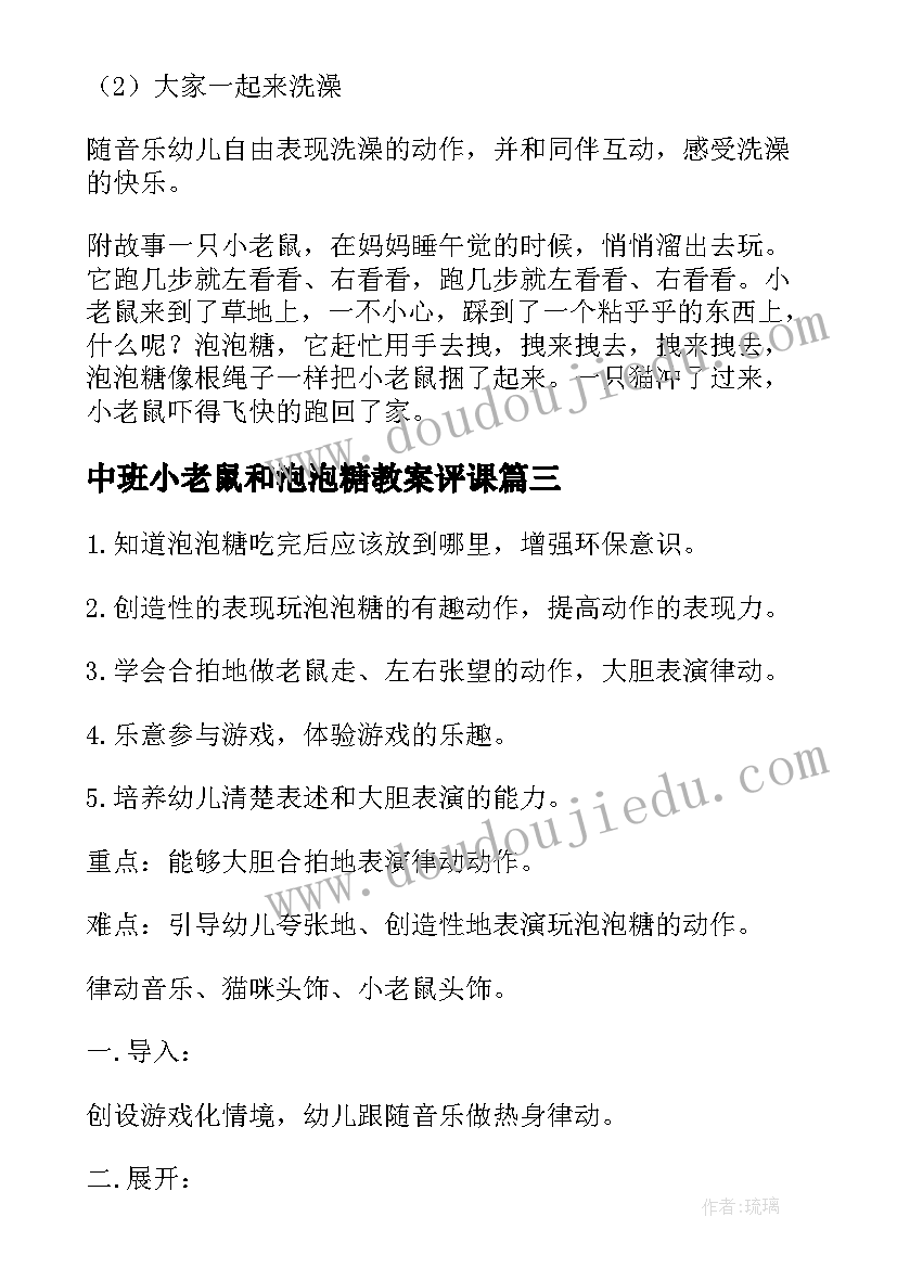 2023年中班小老鼠和泡泡糖教案评课(汇总8篇)