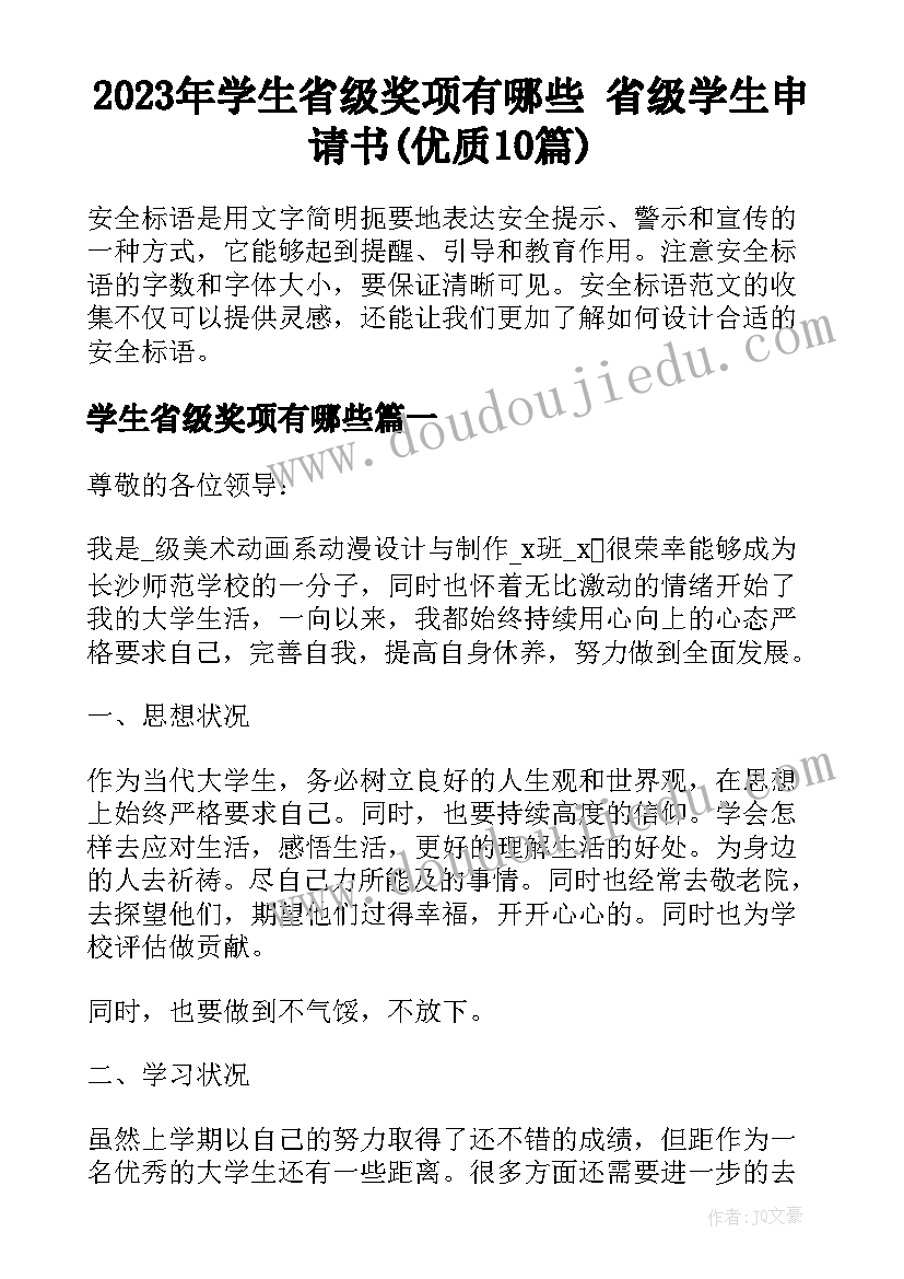 2023年学生省级奖项有哪些 省级学生申请书(优质10篇)