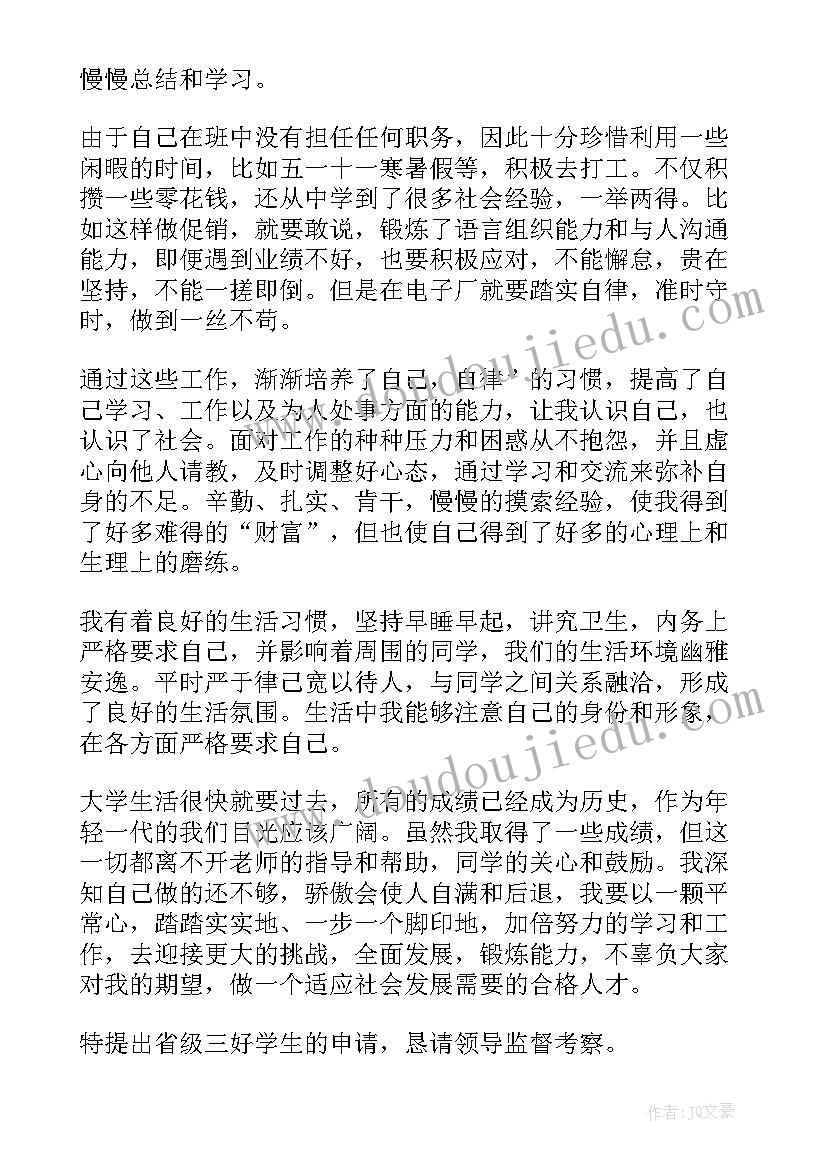 2023年学生省级奖项有哪些 省级学生申请书(优质10篇)