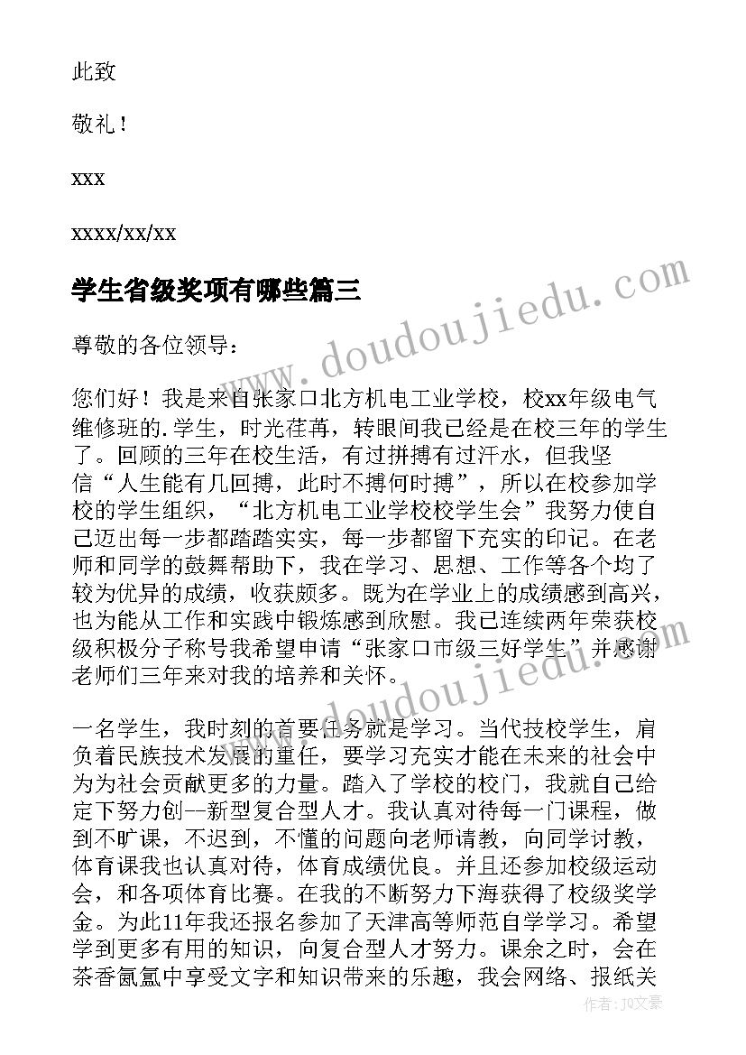 2023年学生省级奖项有哪些 省级学生申请书(优质10篇)