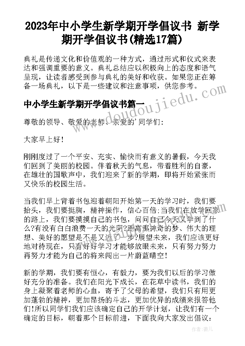 2023年中小学生新学期开学倡议书 新学期开学倡议书(精选17篇)