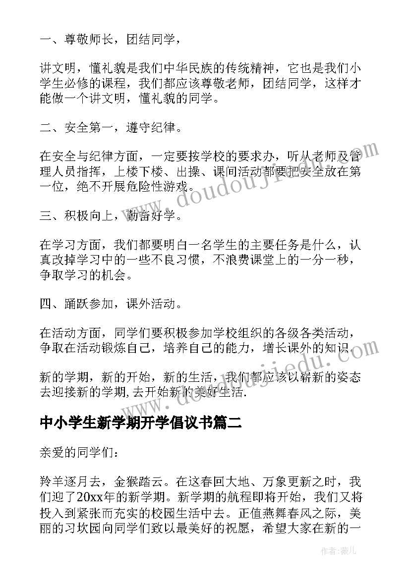 2023年中小学生新学期开学倡议书 新学期开学倡议书(精选17篇)