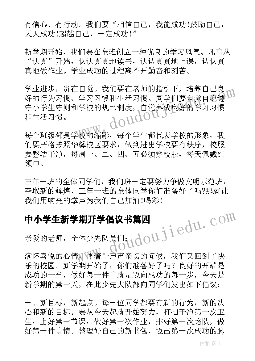 2023年中小学生新学期开学倡议书 新学期开学倡议书(精选17篇)