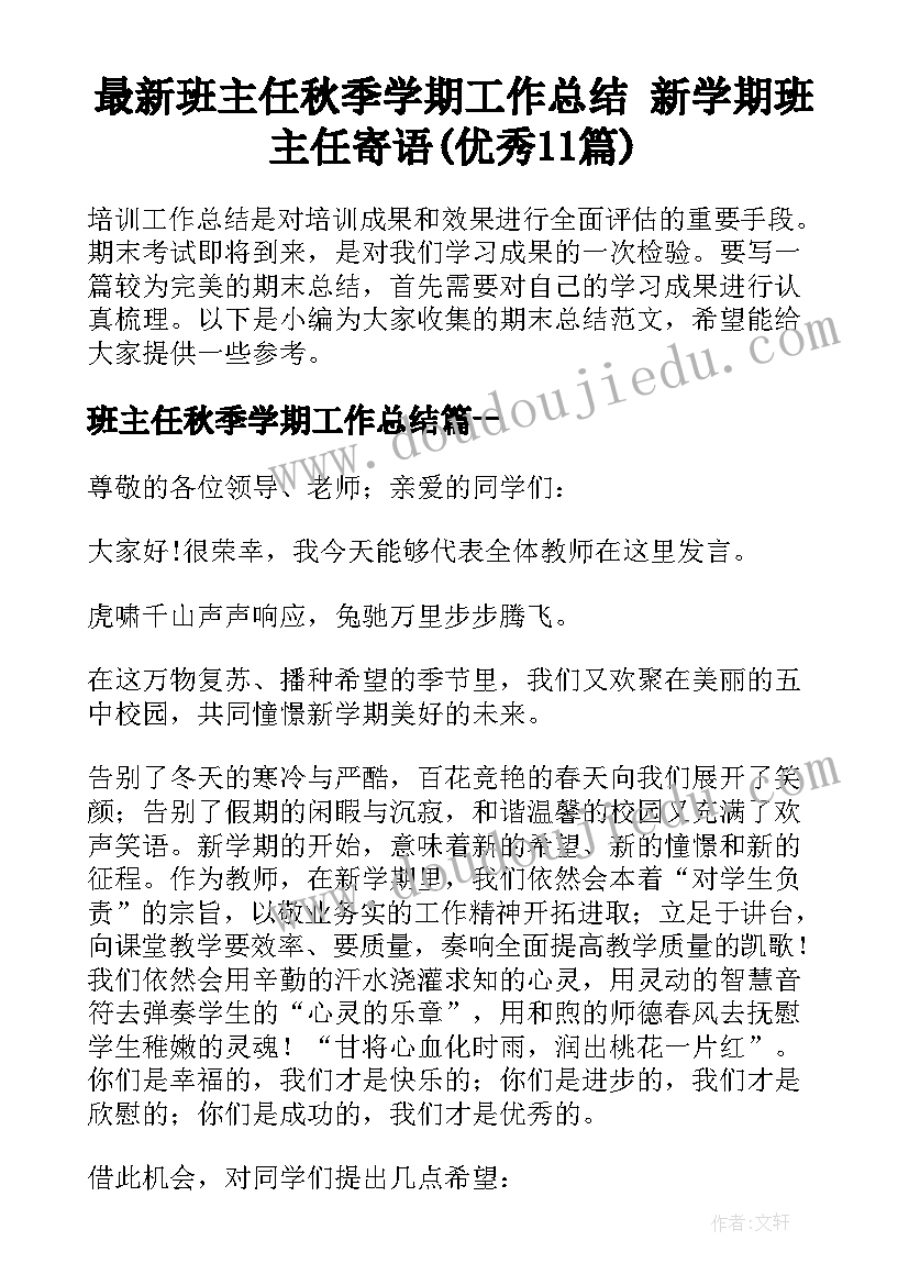 最新班主任秋季学期工作总结 新学期班主任寄语(优秀11篇)