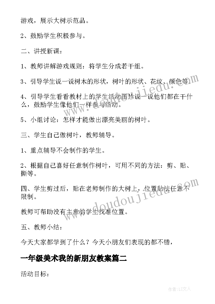 2023年一年级美术我的新朋友教案 一年级美术教案(实用8篇)