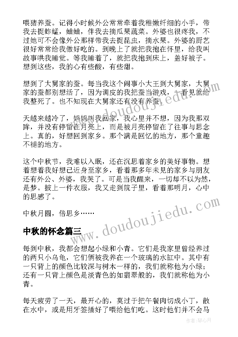 最新中秋的怀念 初中秋天的怀念教案(模板8篇)