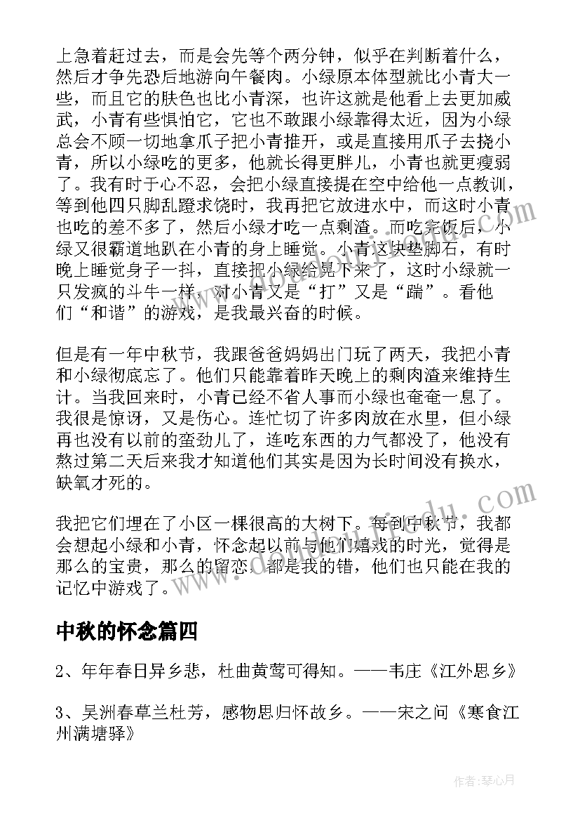 最新中秋的怀念 初中秋天的怀念教案(模板8篇)