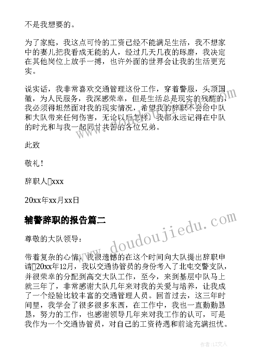 2023年辅警辞职的报告(优秀8篇)