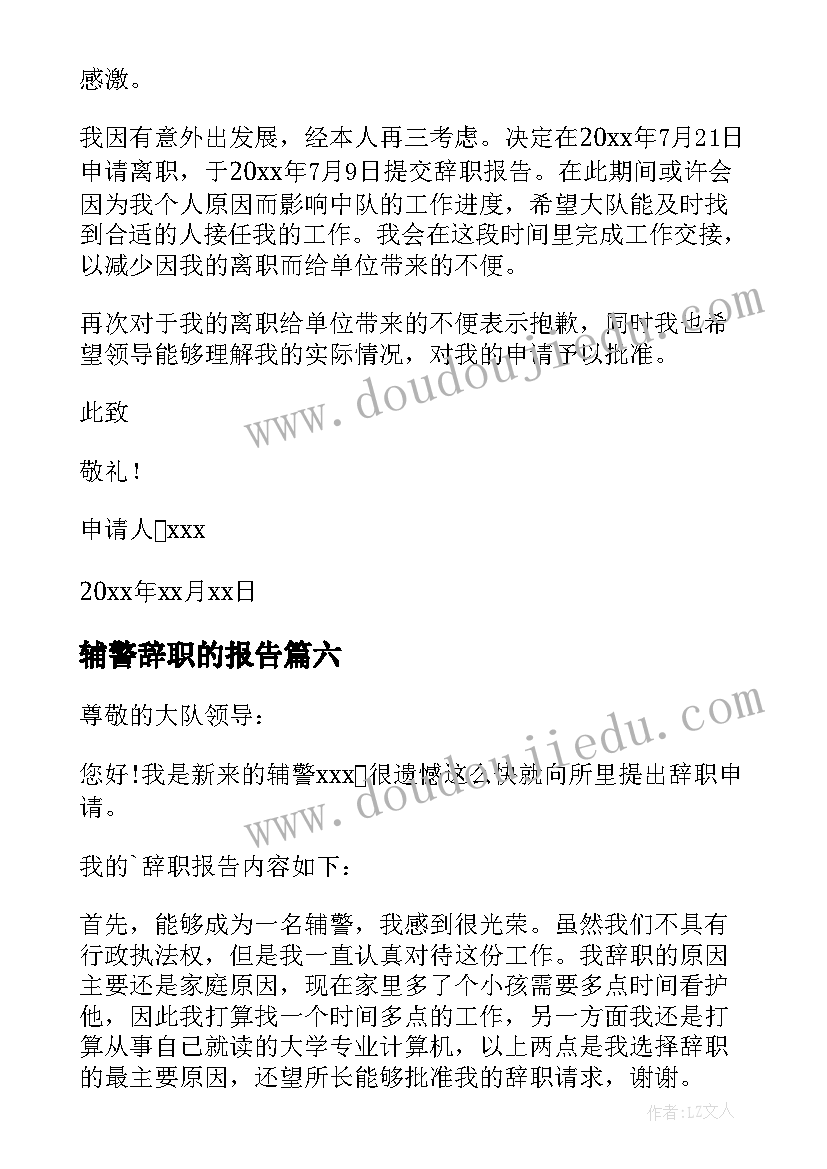 2023年辅警辞职的报告(优秀8篇)