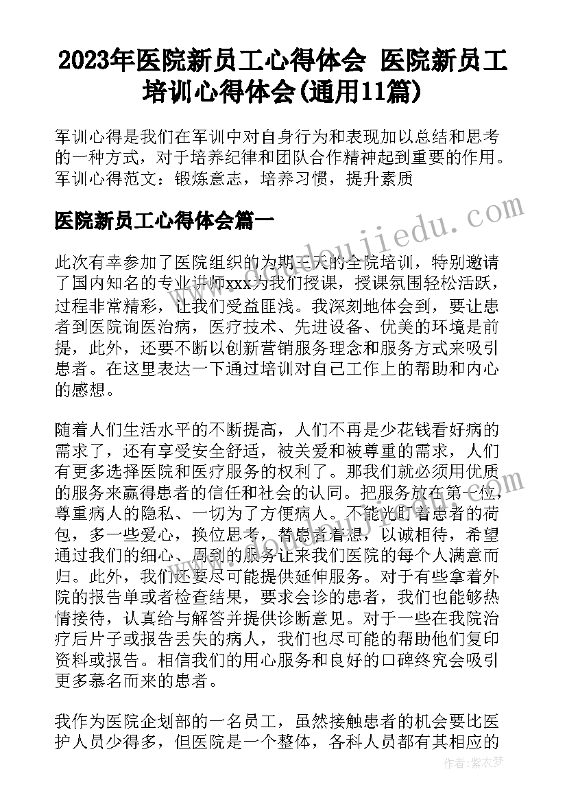 2023年医院新员工心得体会 医院新员工培训心得体会(通用11篇)