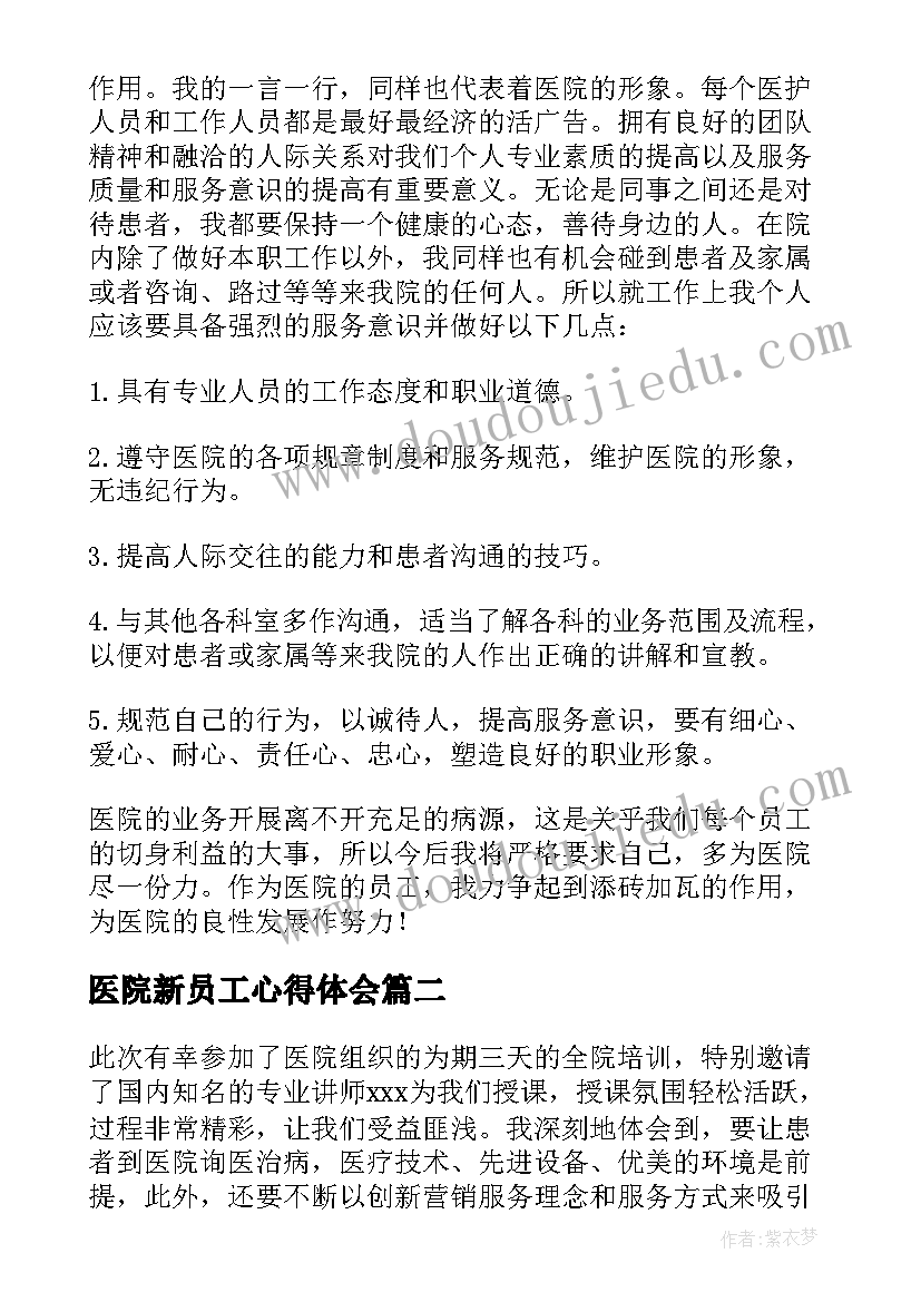 2023年医院新员工心得体会 医院新员工培训心得体会(通用11篇)