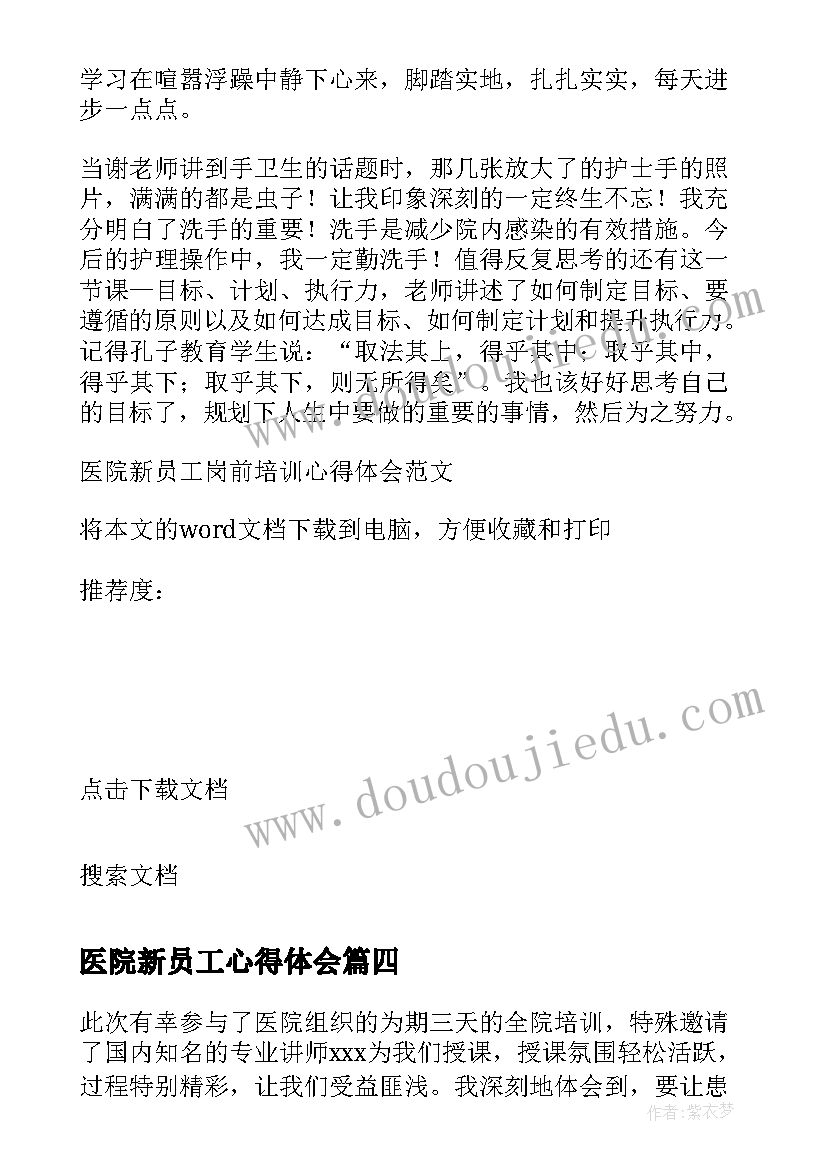 2023年医院新员工心得体会 医院新员工培训心得体会(通用11篇)