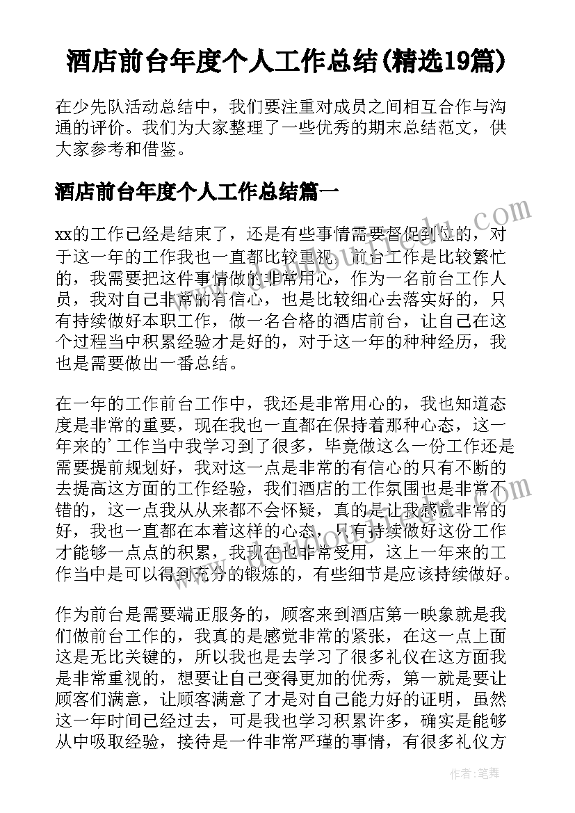 酒店前台年度个人工作总结(精选19篇)