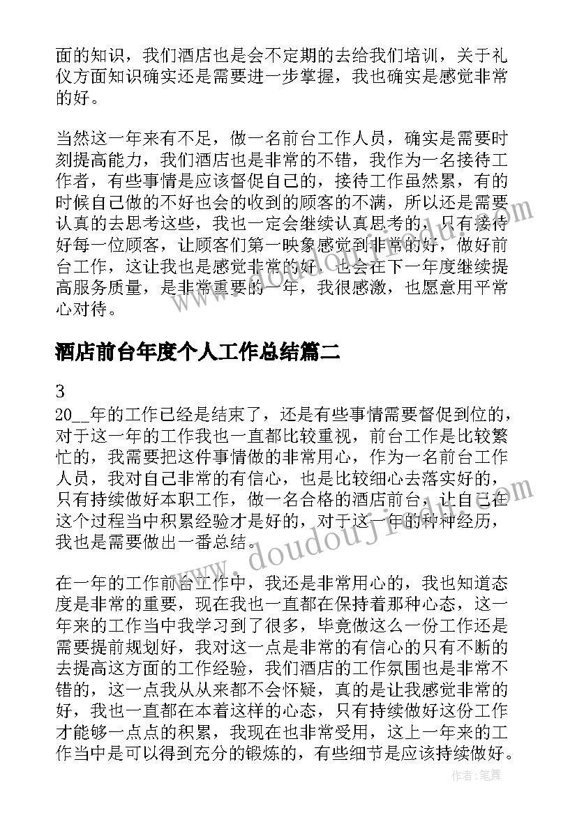 酒店前台年度个人工作总结(精选19篇)