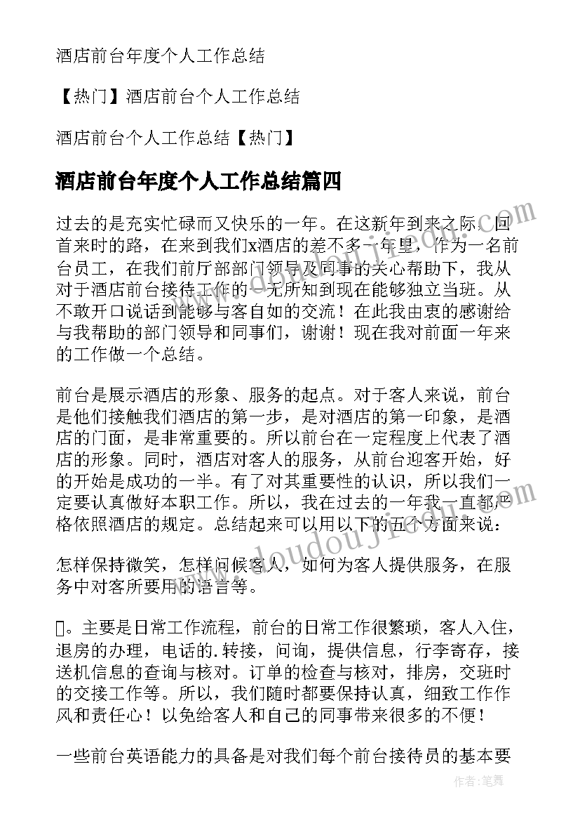 酒店前台年度个人工作总结(精选19篇)