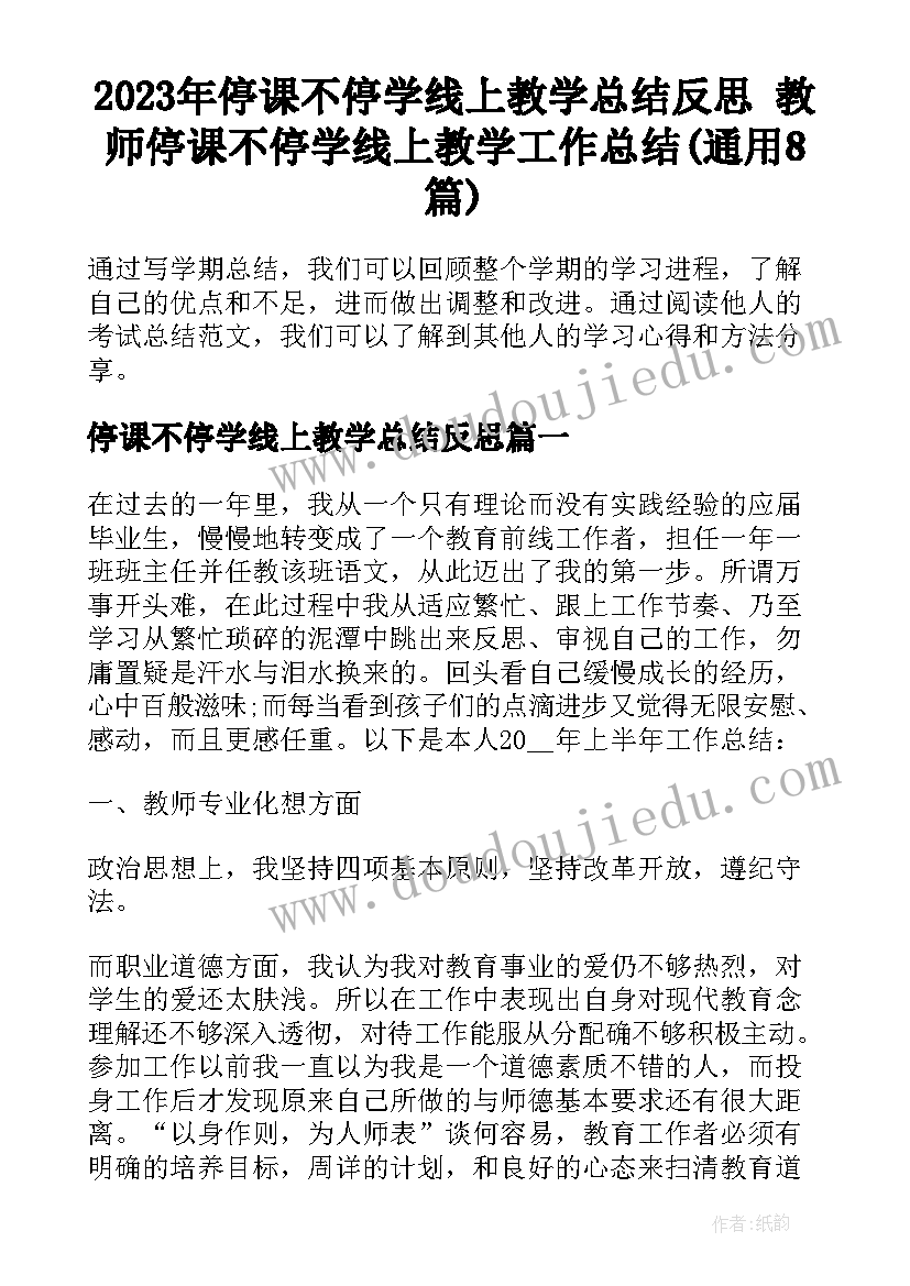 2023年停课不停学线上教学总结反思 教师停课不停学线上教学工作总结(通用8篇)