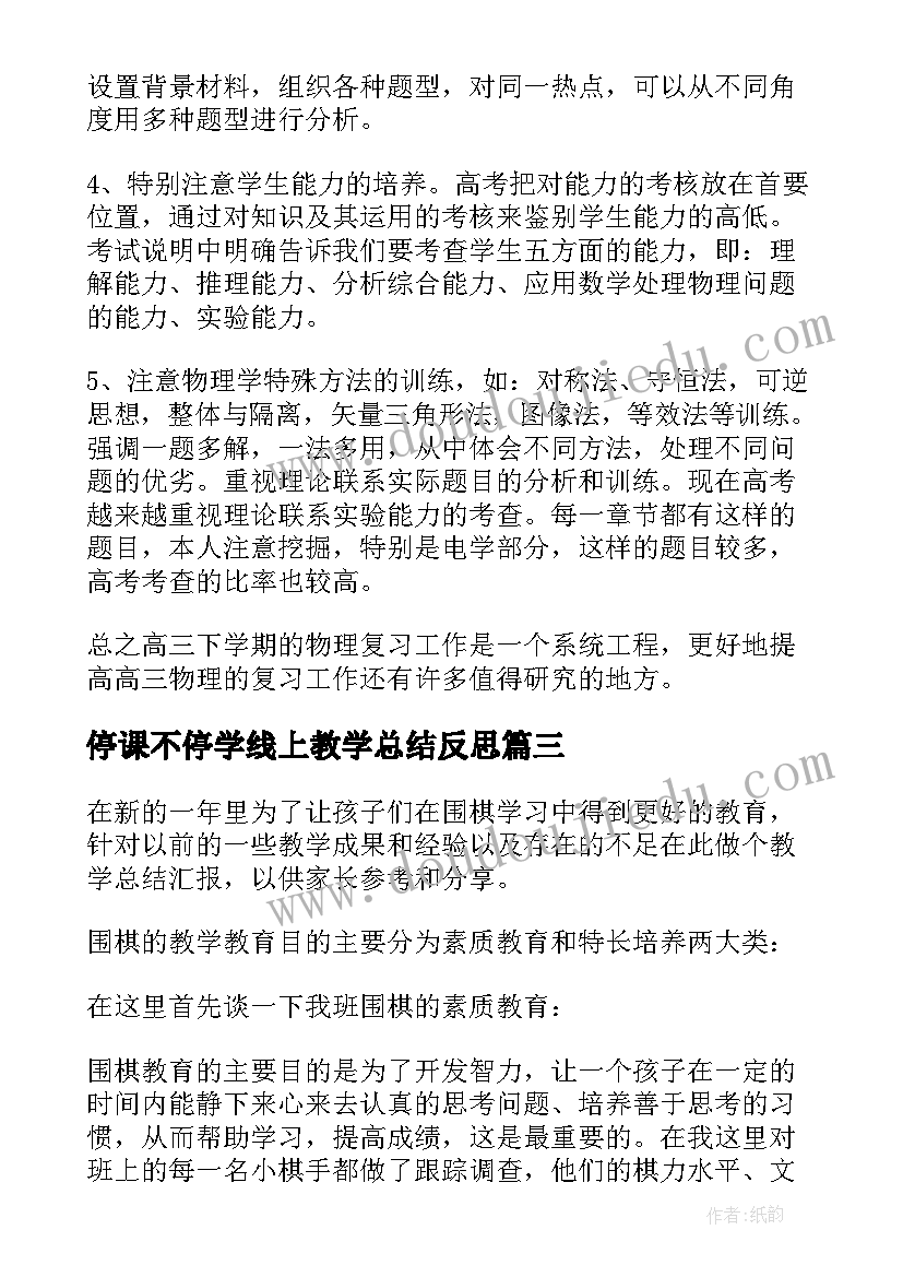 2023年停课不停学线上教学总结反思 教师停课不停学线上教学工作总结(通用8篇)