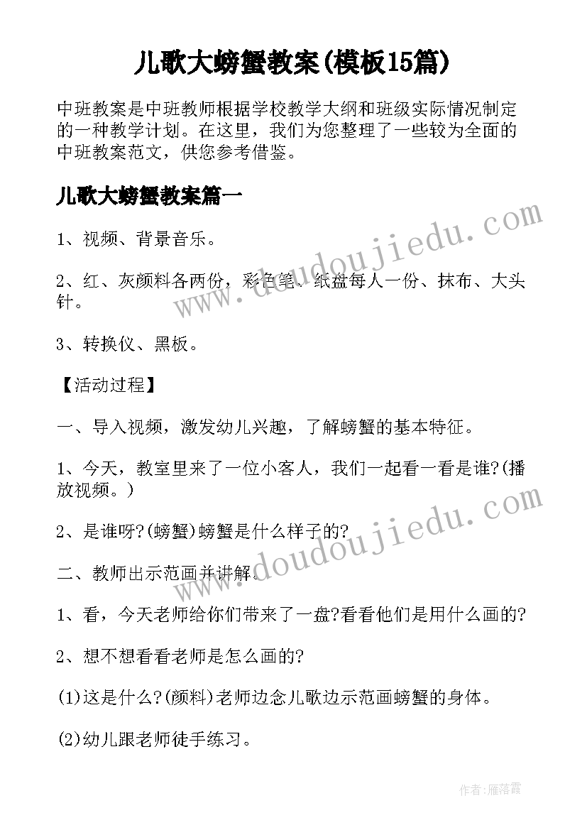 儿歌大螃蟹教案(模板15篇)