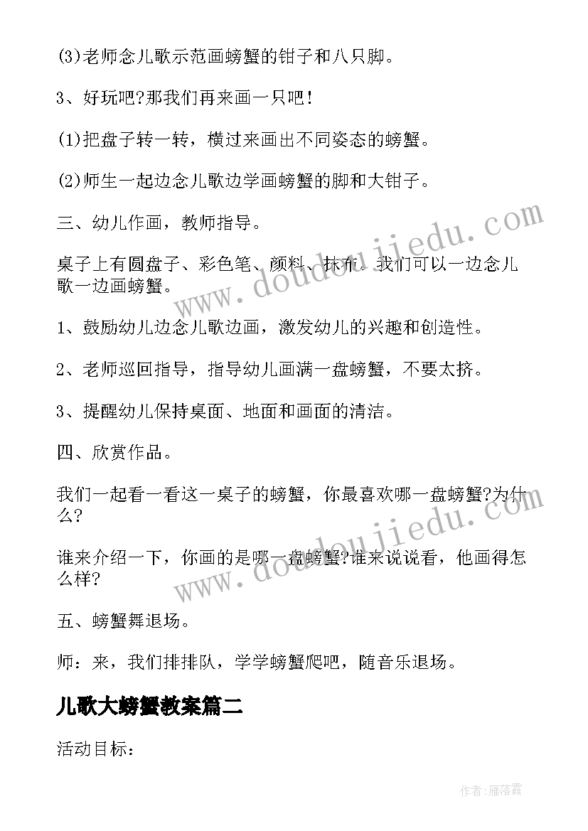 儿歌大螃蟹教案(模板15篇)