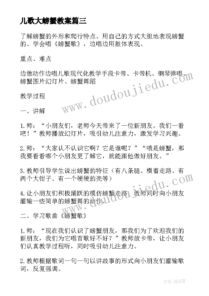 儿歌大螃蟹教案(模板15篇)