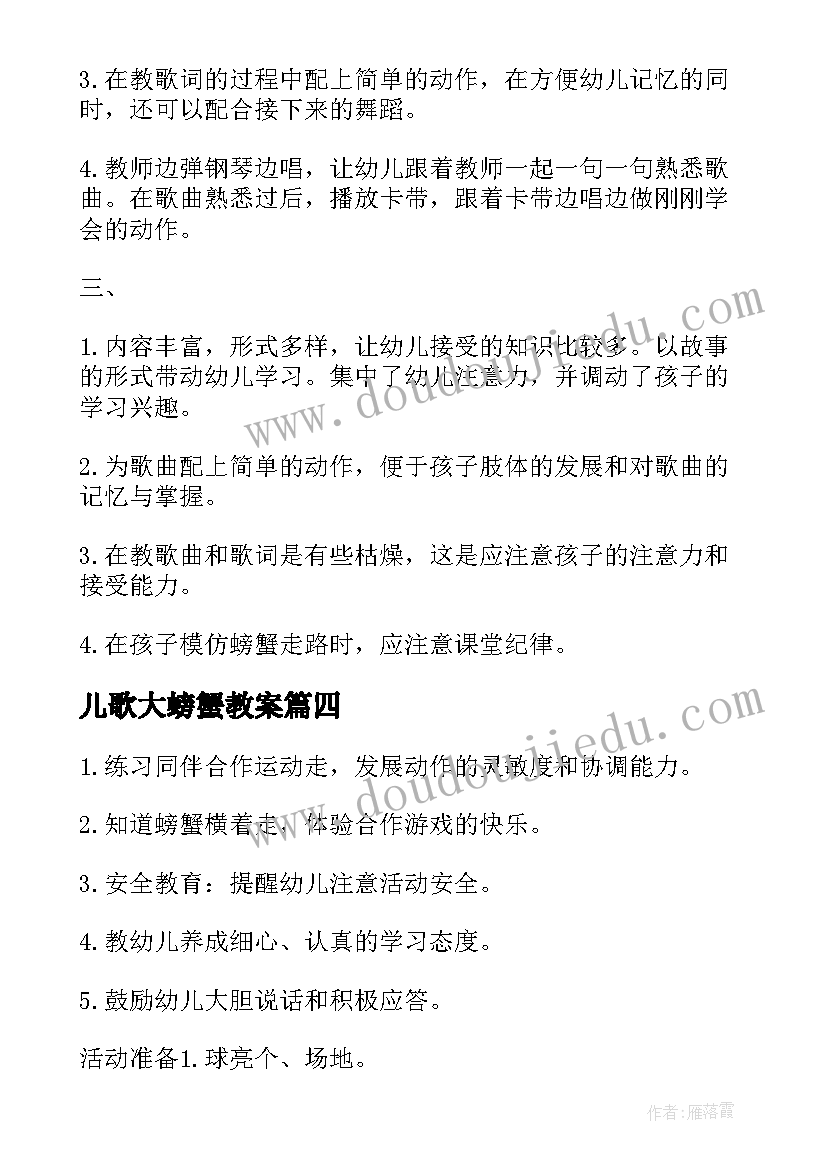 儿歌大螃蟹教案(模板15篇)