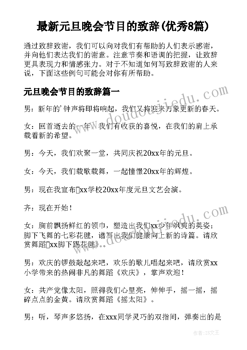 最新元旦晚会节目的致辞(优秀8篇)