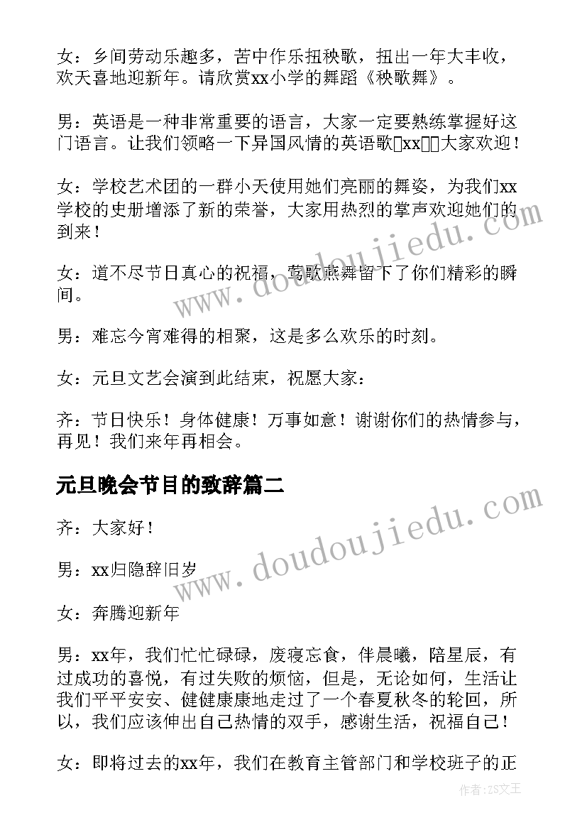 最新元旦晚会节目的致辞(优秀8篇)