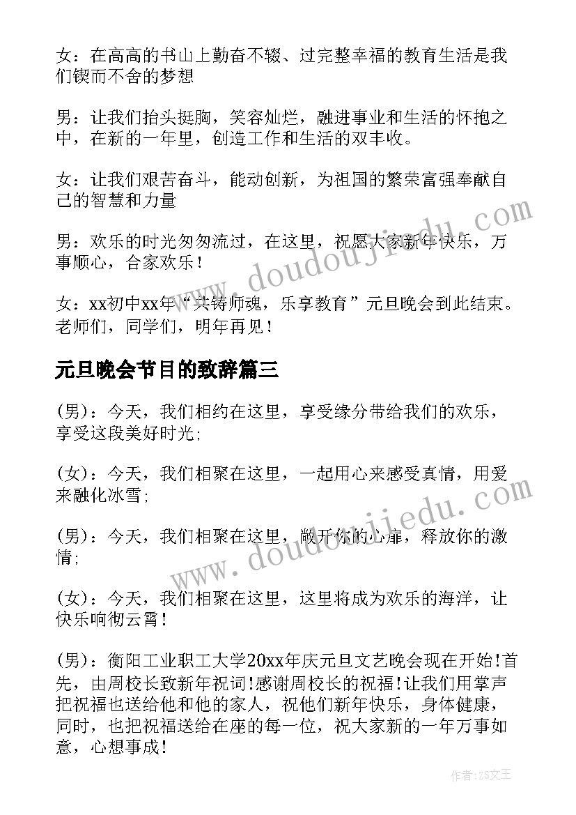 最新元旦晚会节目的致辞(优秀8篇)