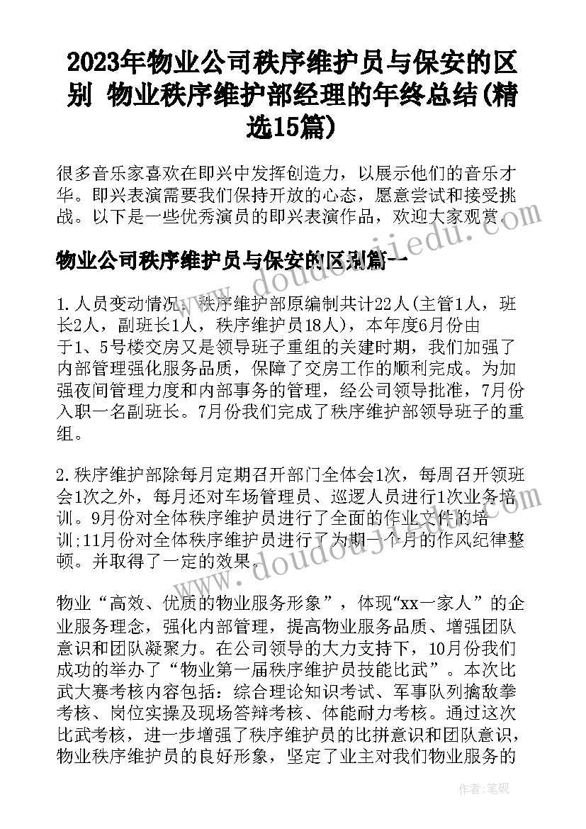 2023年物业公司秩序维护员与保安的区别 物业秩序维护部经理的年终总结(精选15篇)