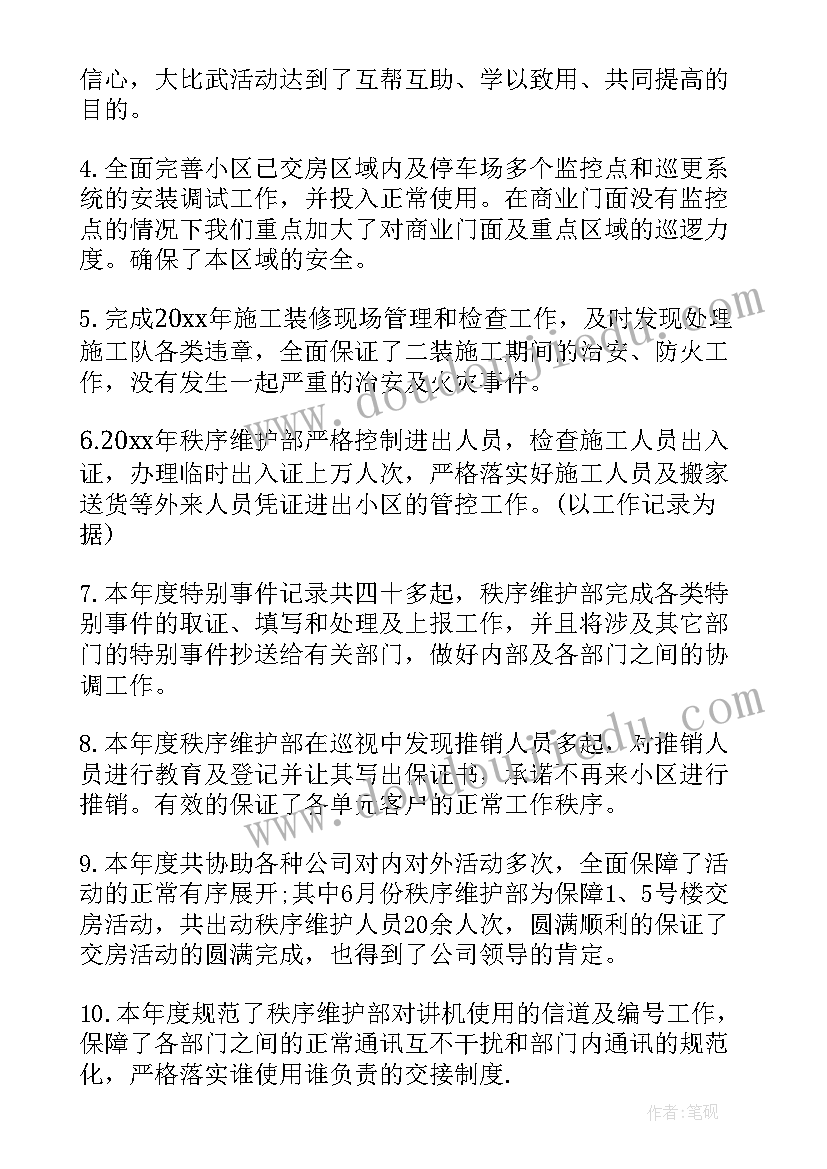 2023年物业公司秩序维护员与保安的区别 物业秩序维护部经理的年终总结(精选15篇)